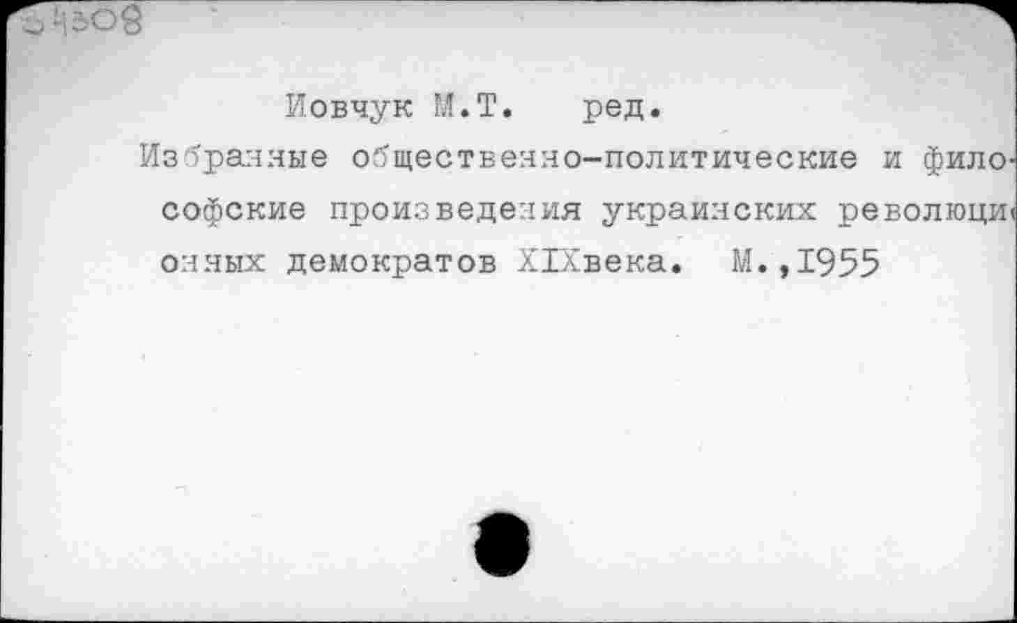 ﻿
Иовчук М.Т. ред.
Избранные общественно-политические и философские произведения украинских революции онных демократов Х1Хвека. М.,1955